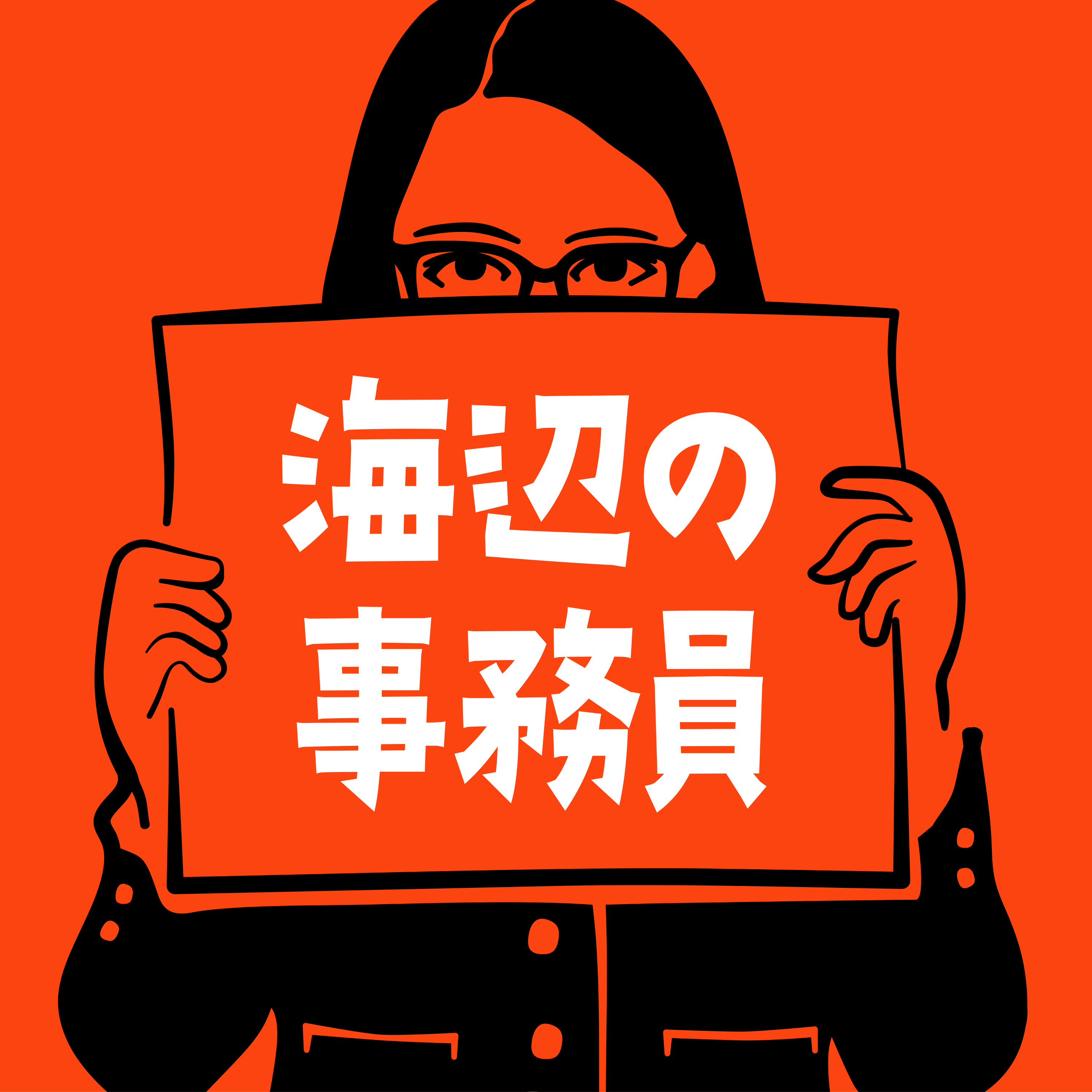 海辺の事務員